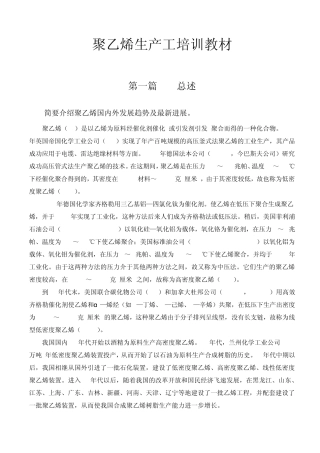 中石化聚乙烯生产工培训教材