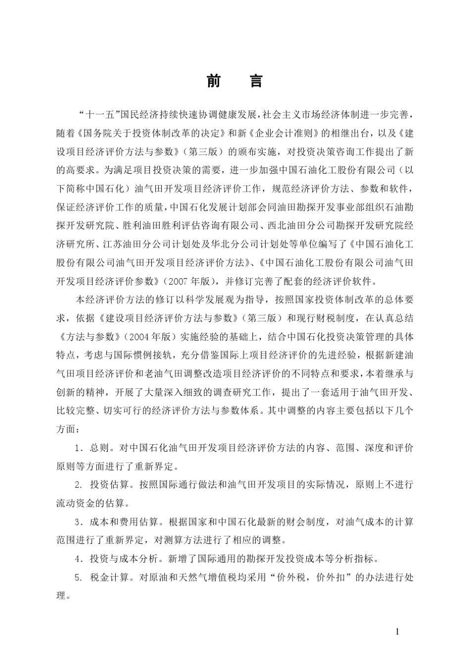 中石化经济评价方法与参数_第2页
