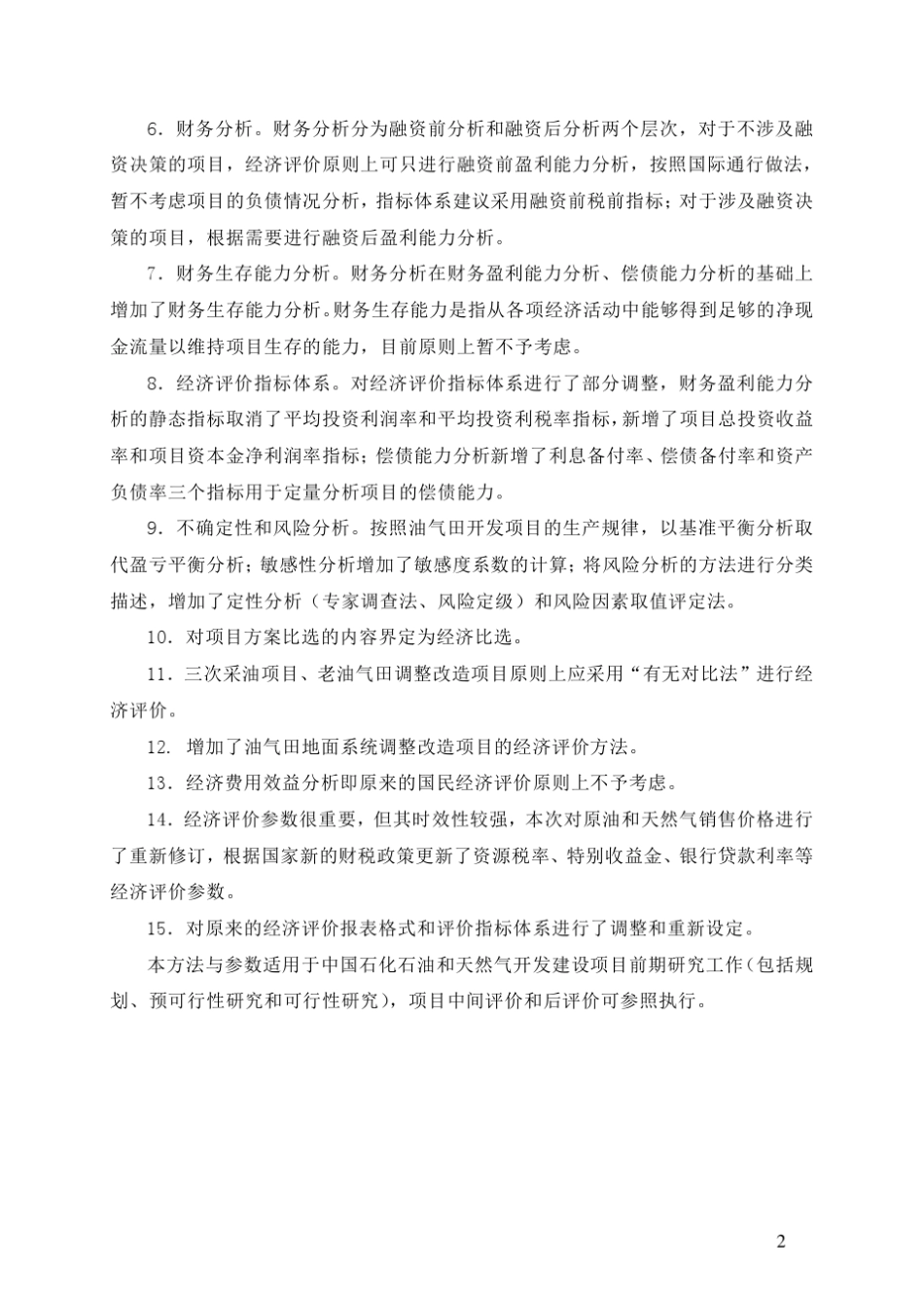 中石化经济评价方法与参数_第3页