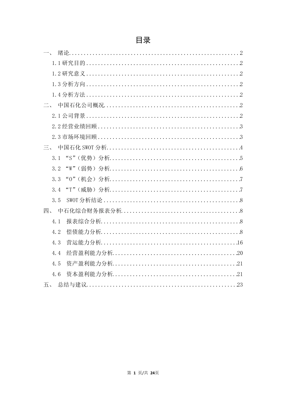 中石化财务报表分析_第2页