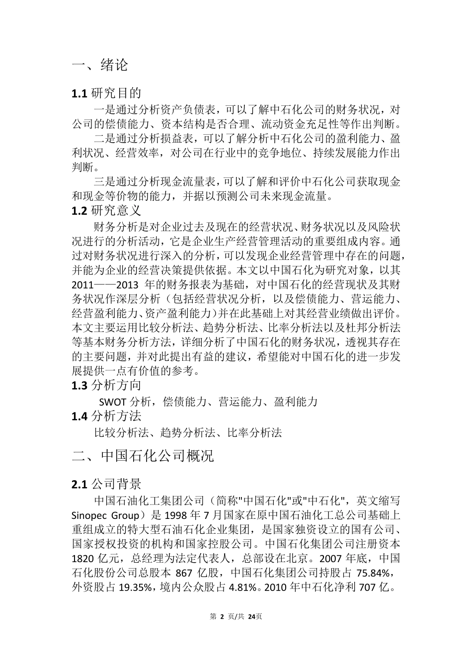 中石化财务报表分析_第3页