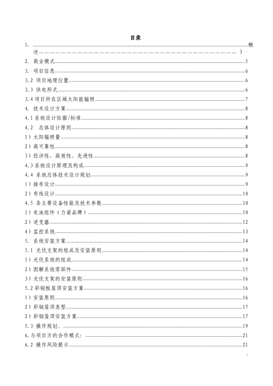 中石化鳝溪北加油站分布式光伏项目实施建议书_第2页
