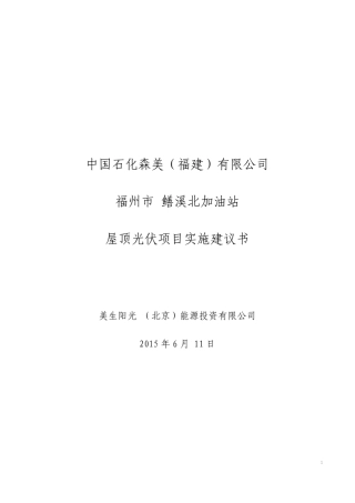 中石化鳝溪北加油站分布式光伏项目实施建议书