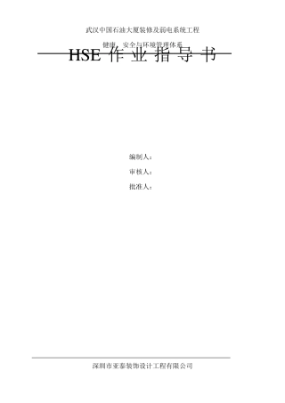 中石油HSE作业指导书