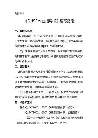 中石油QHSE作业指导书编写指南