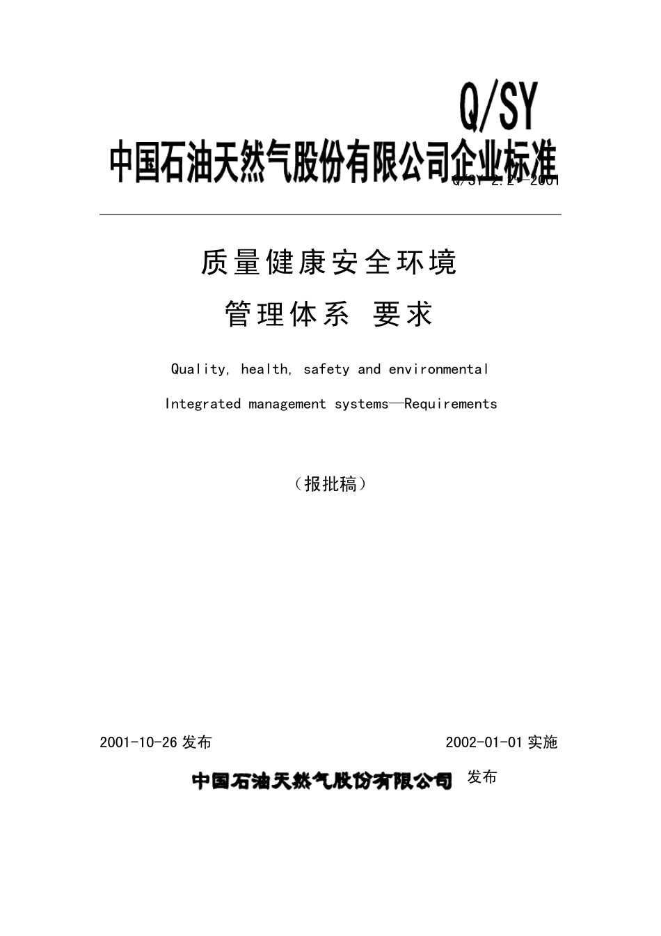 中石油QHSE管理体系规范PDF_第1页