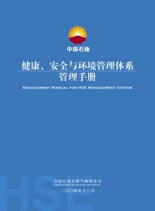 中石油HSE管理手册(英文版)
