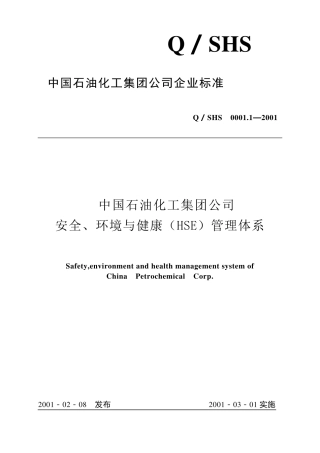 中石油SHEQ体系