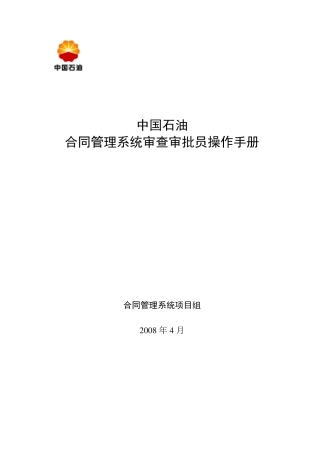 中石油合同管理系统审查审批员操作手册