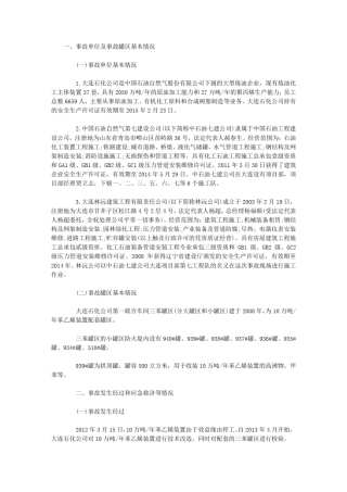 中石油大连石化爆炸事故调查报告