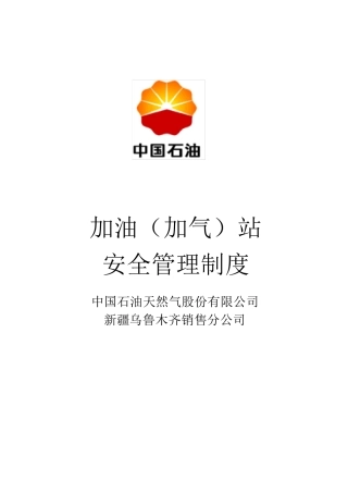 中石油安全管理制度及操作规程