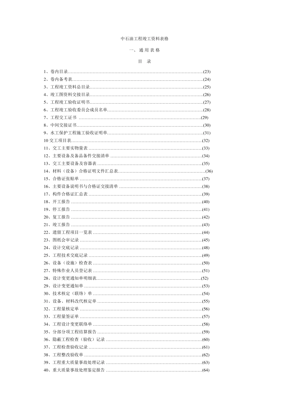 中石油工程竣工资料表格_第1页