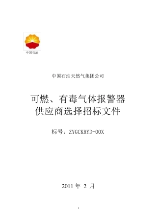 中石油招标文件