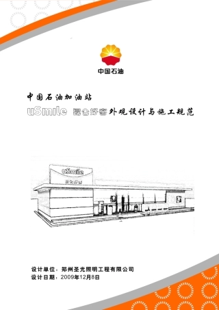 中石油昆仑好客外观设计与施工规范