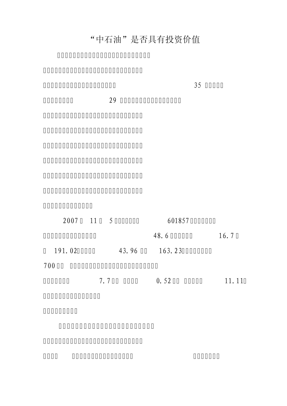 中石油是否具有投资价值_第1页