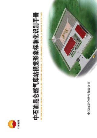 中石油昆仑燃气库站视觉形象标准化识别手册