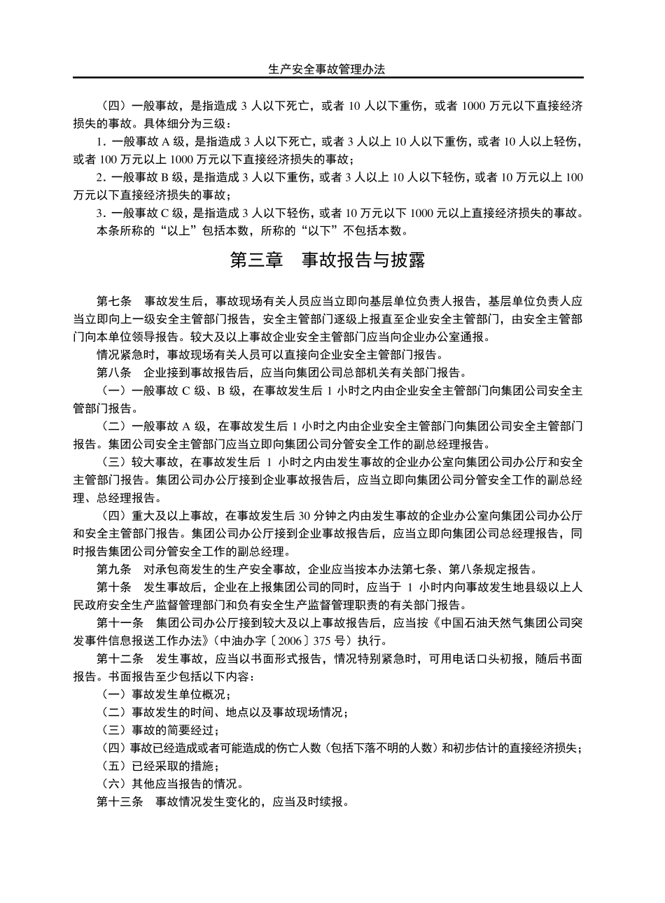 中石油生产安全事故管理办法_第2页
