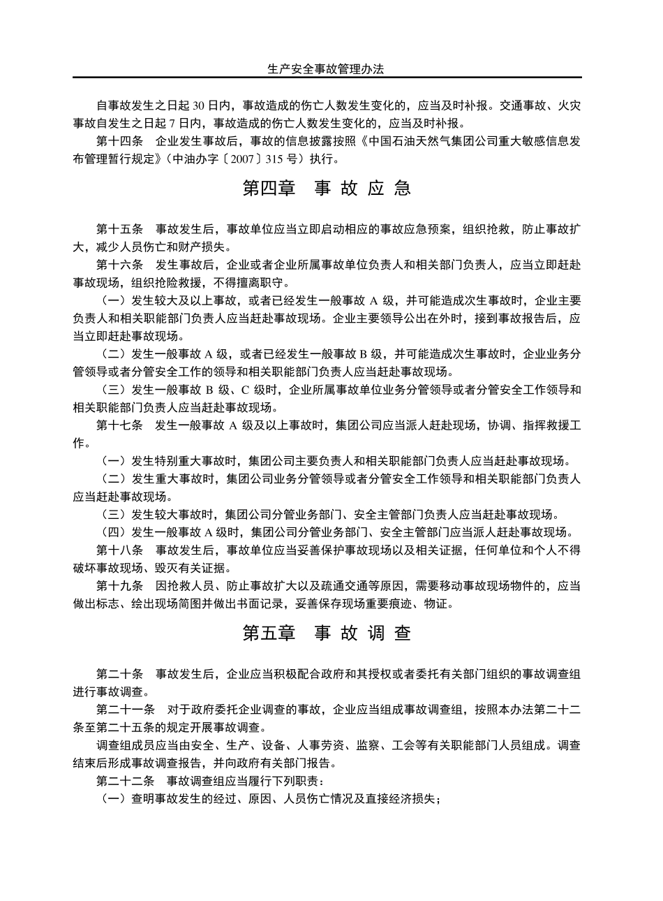 中石油生产安全事故管理办法_第3页
