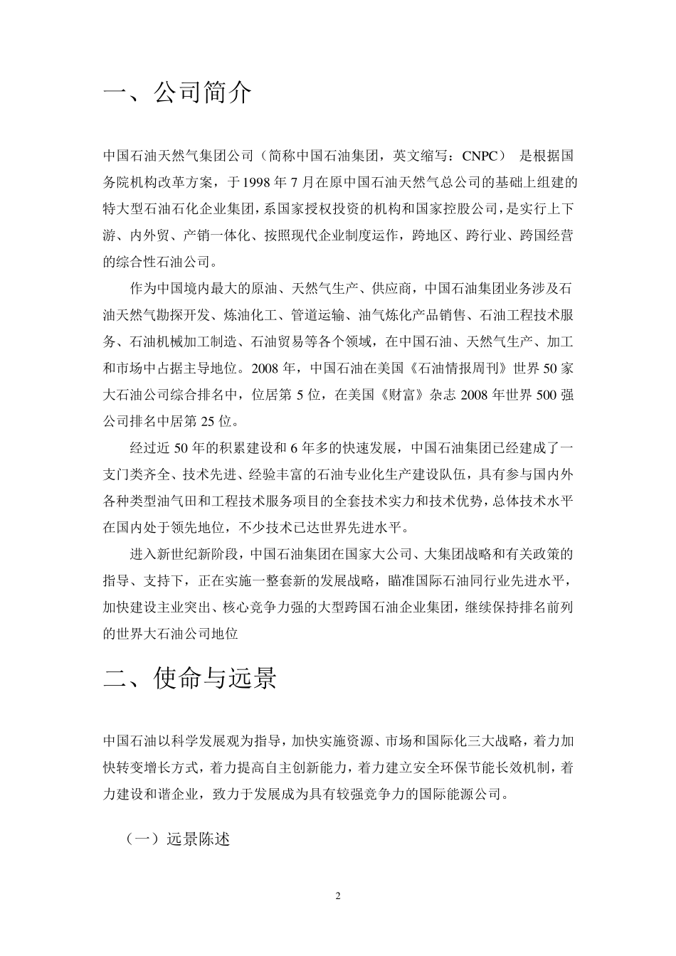 中石油的战略分析报告(包含中石化、中联煤、中海油的swot分析)_第2页