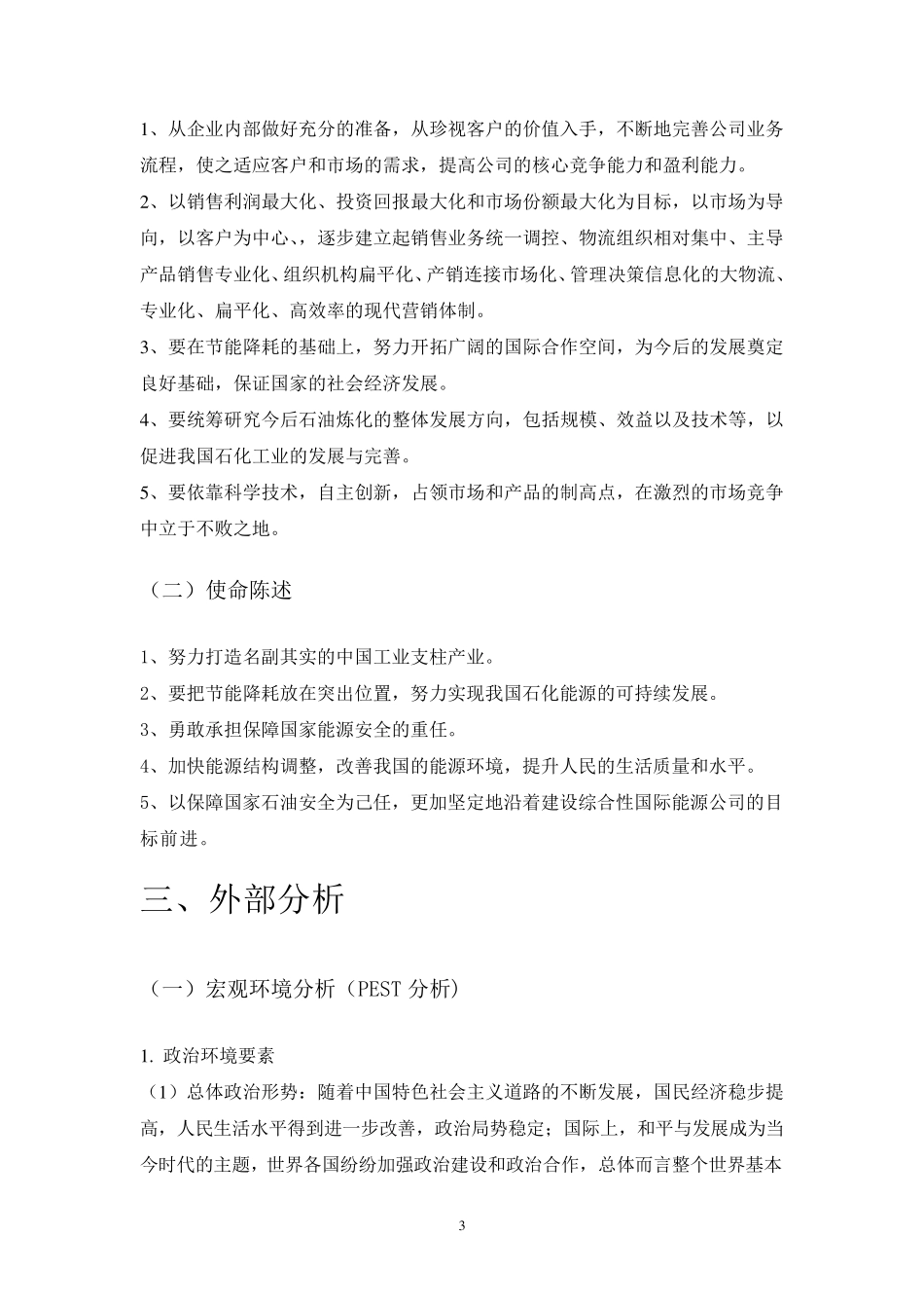 中石油的战略分析报告(包含中石化、中联煤、中海油的swot分析)_第3页