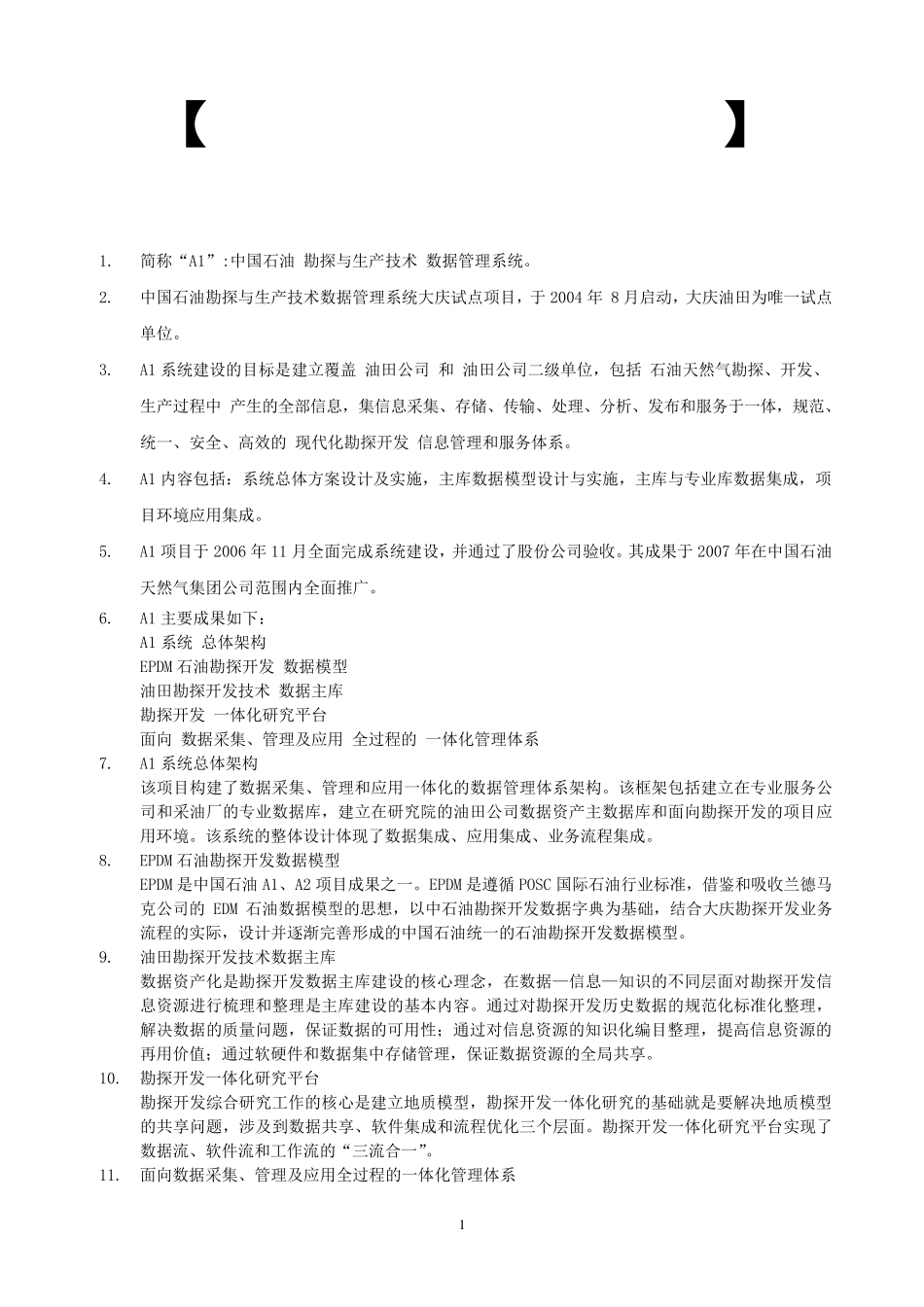 中石油统建项目常识_第1页