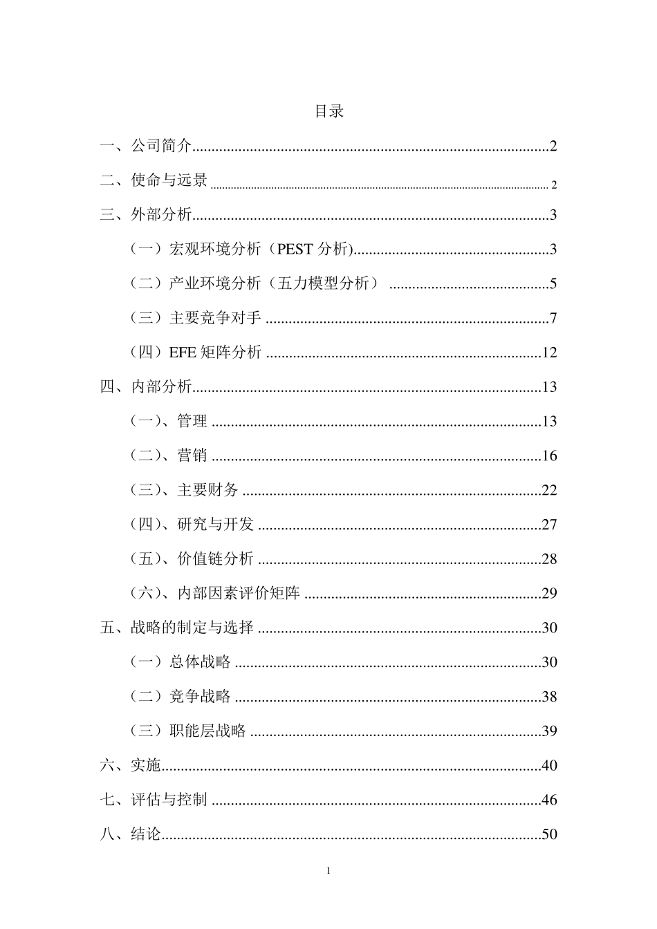 中石油的战略分析报告_第1页