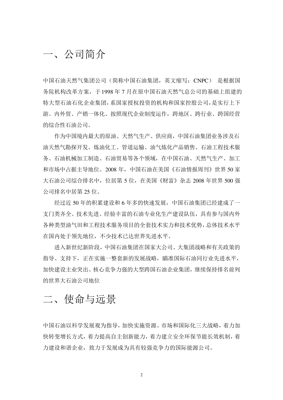 中石油的战略分析报告_第2页