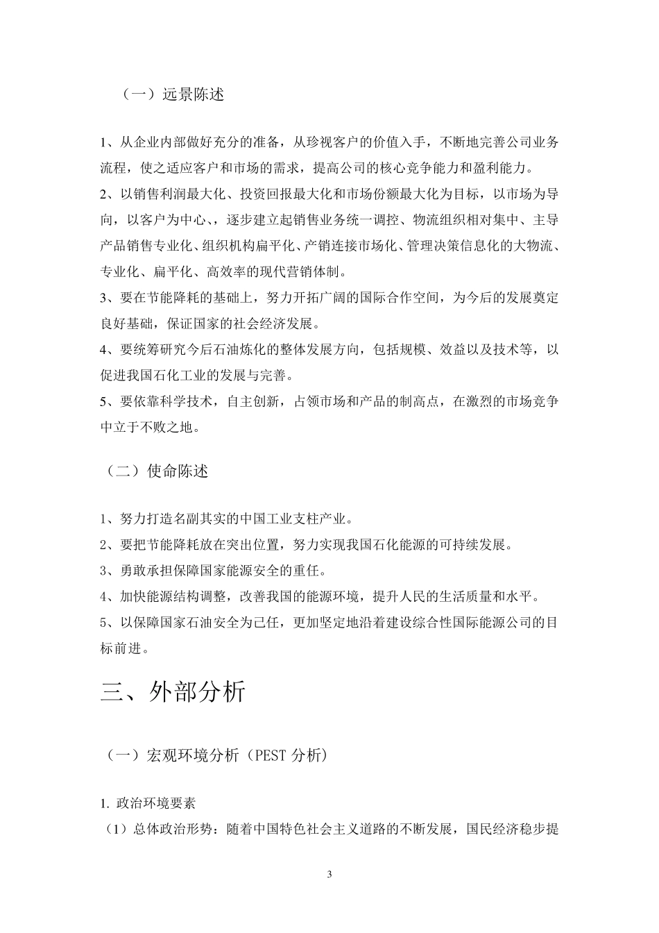 中石油的战略分析报告_第3页