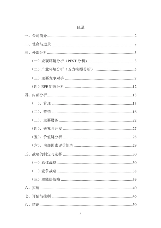 中石油的战略分析报告