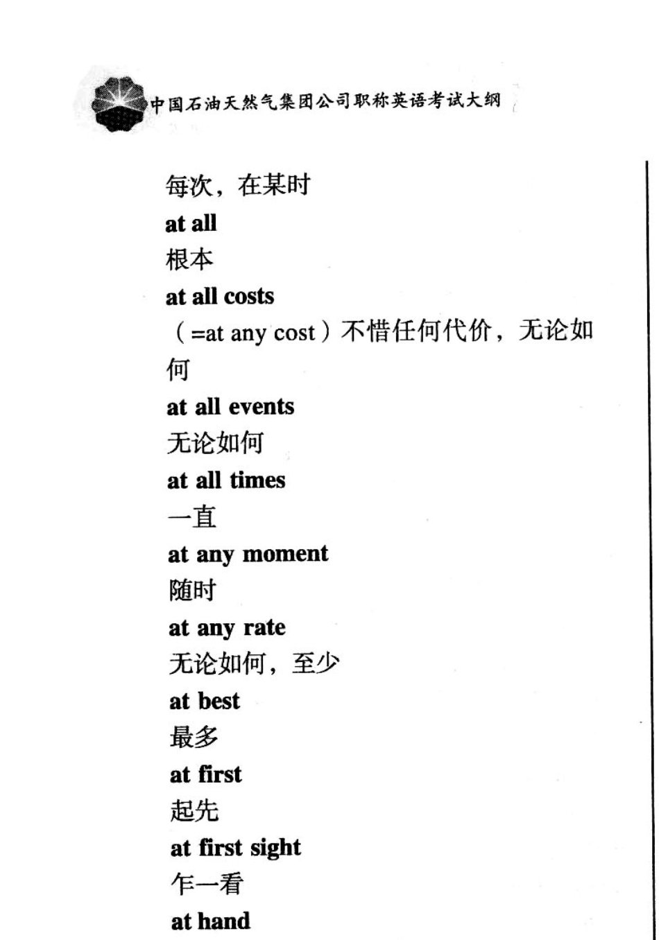 中石油职称英语考试大纲词组、常用词根、前缀、后缀、不规则动词部分_第3页