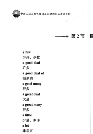 中石油职称英语考试大纲词组、常用词根、前缀、后缀、不规则动词部分