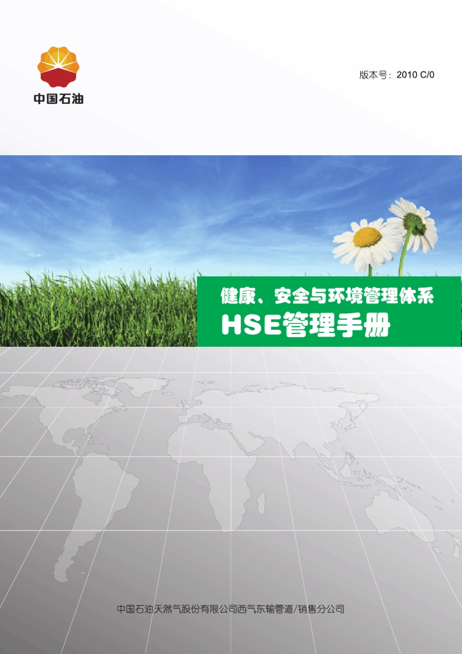 中石油西气东输公司HSE管理手册_第1页