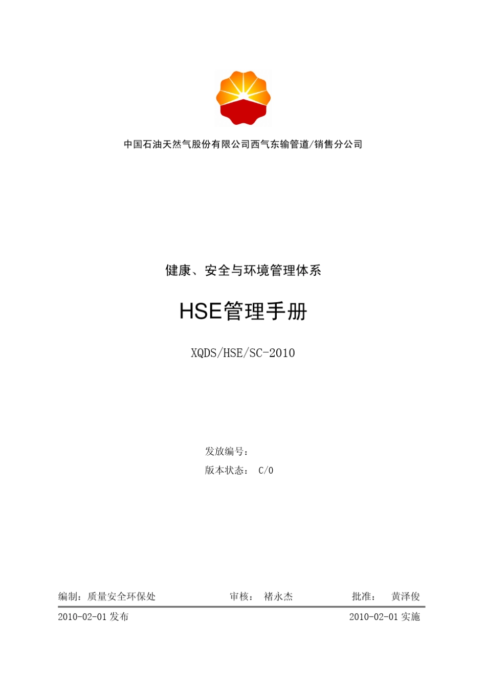 中石油西气东输公司HSE管理手册_第3页