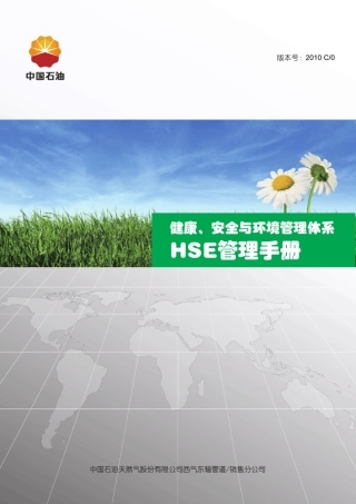 中石油西气东输公司HSE管理手册