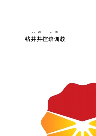 中石油钻井井控培训教材技术部分