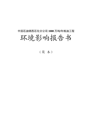 中石油锦西1000万吨炼油环境影响报告书