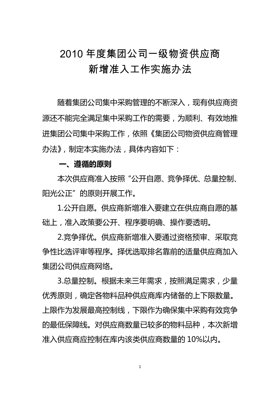 中石油集团公司一级物资供应商新增准入工作实施办法_第1页