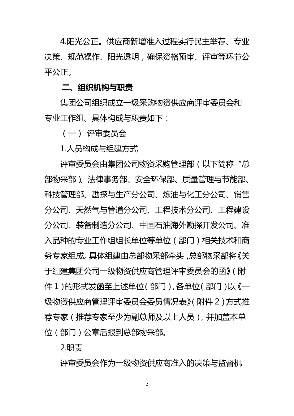 中石油集团公司一级物资供应商新增准入工作实施办法_第2页