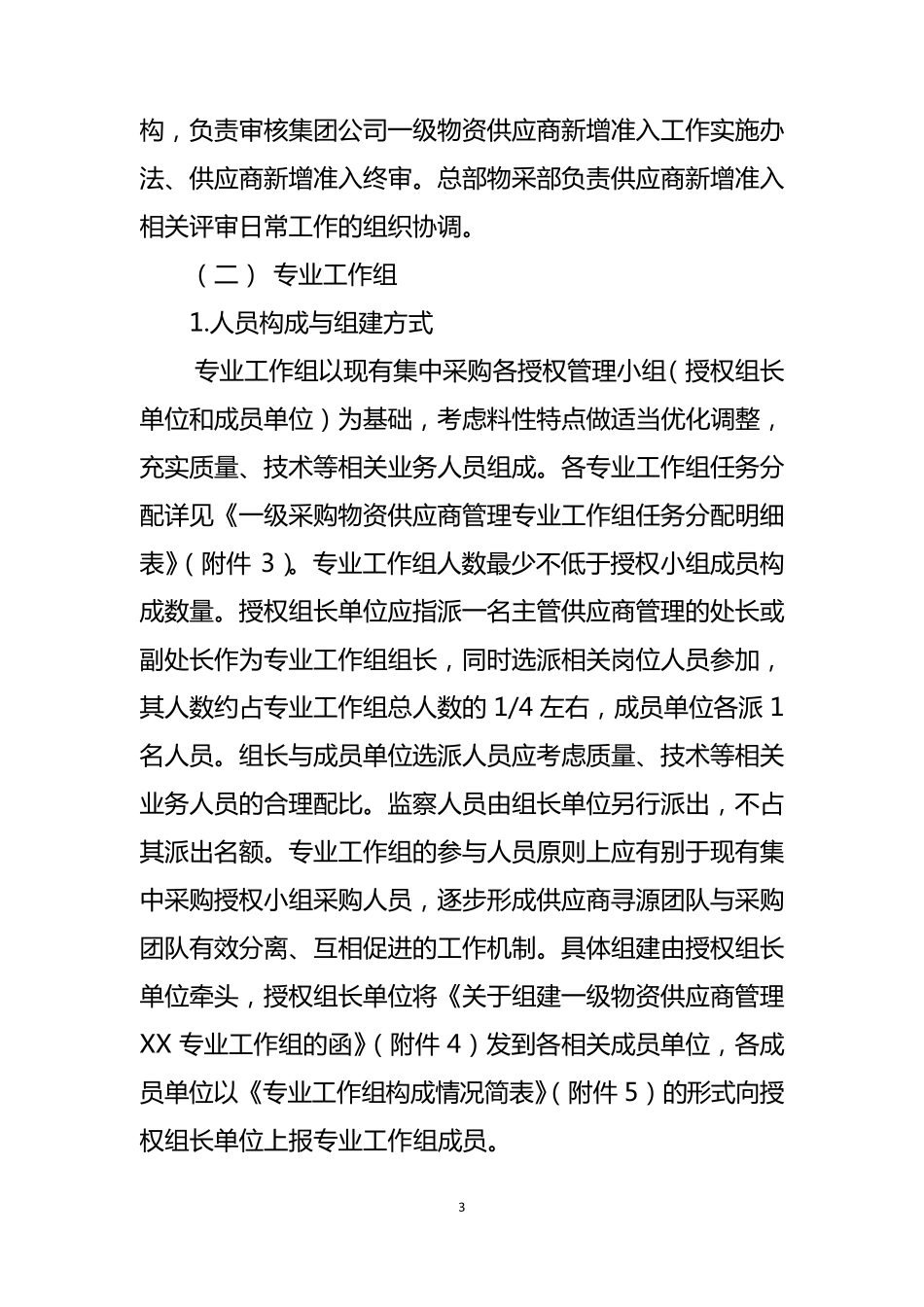 中石油集团公司一级物资供应商新增准入工作实施办法_第3页