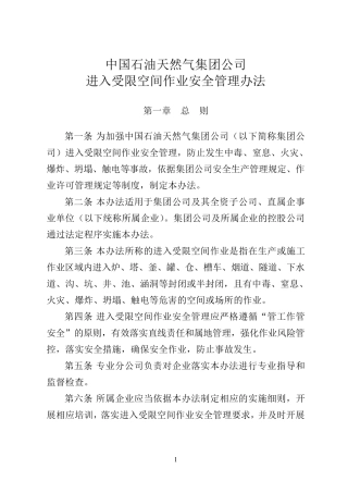 中石油集团公司进入受限空间作业安全管理办法(安全[2014]86号)