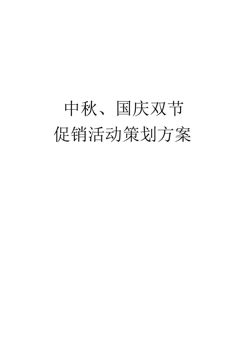 中秋国庆双节促销活动策划方案_第1页