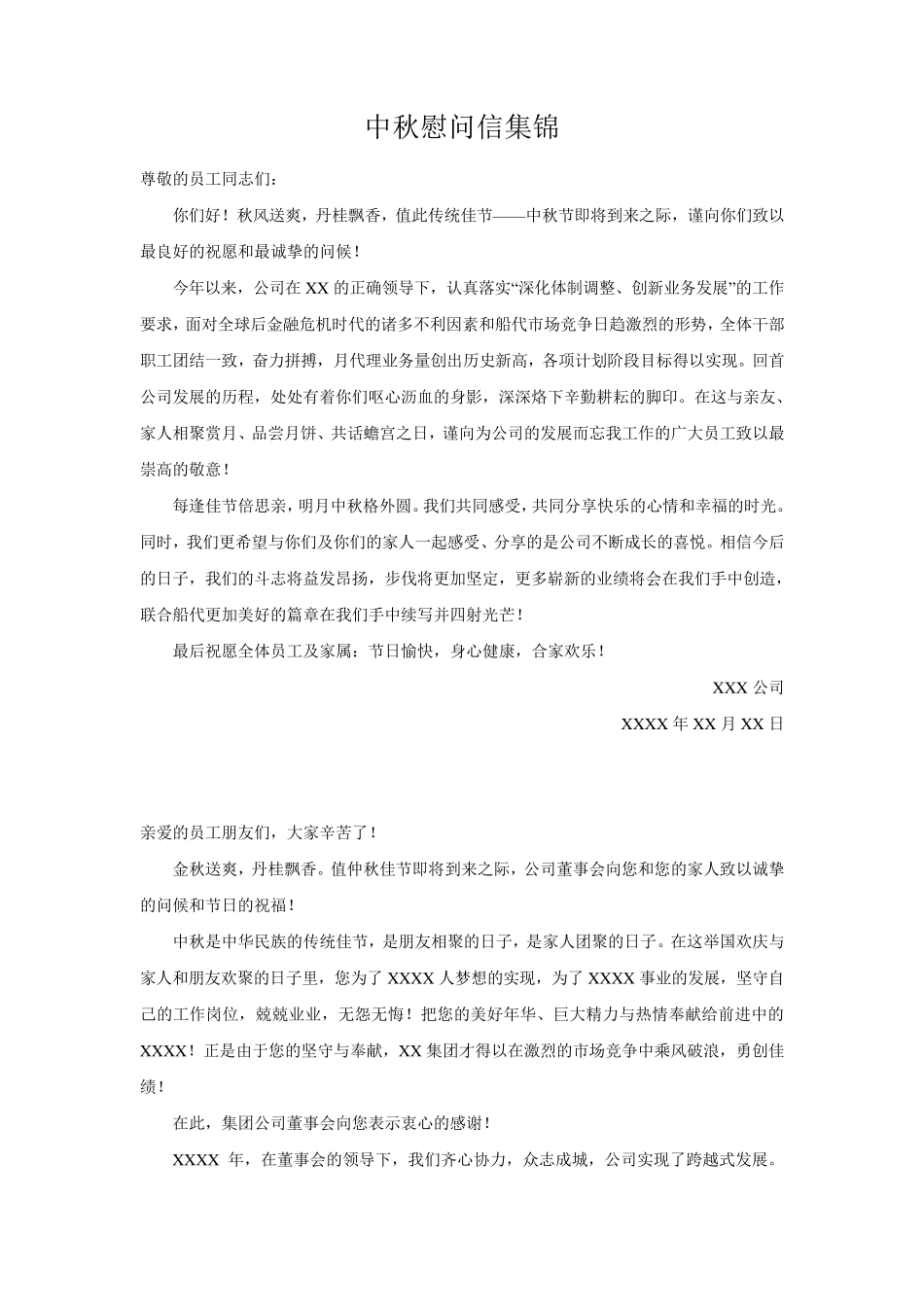 中秋慰问信集锦_第1页