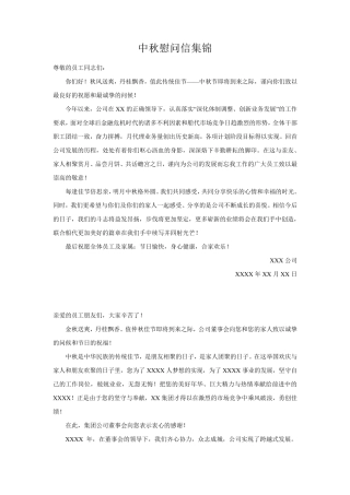 中秋慰问信集锦