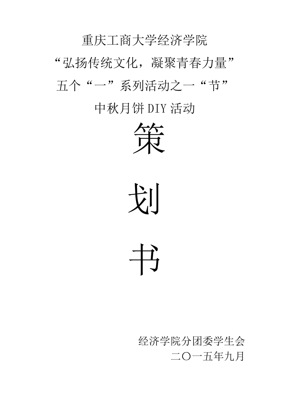 中秋月饼DIY活动策划_第1页