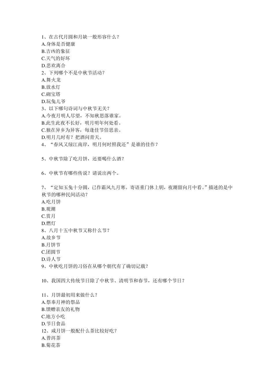 中秋知识题目_第1页