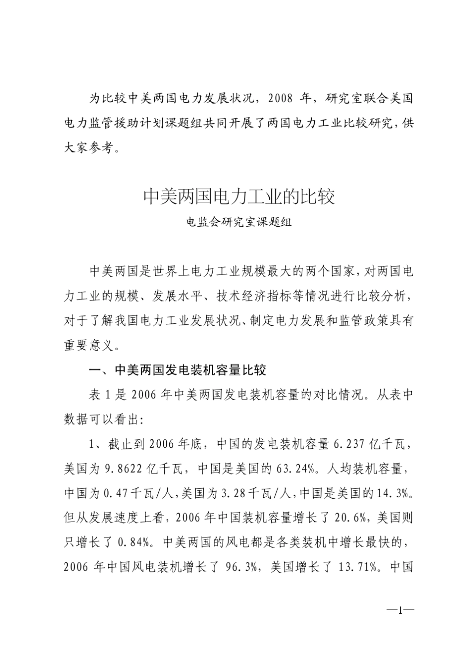 中美两国电力工业的比较_第1页