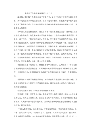 中美亲子关系和家庭教育比较