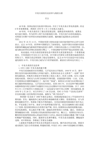 中美关系的历史沿革与现状分析原稿
