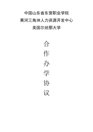 中美合作办学协议_中文