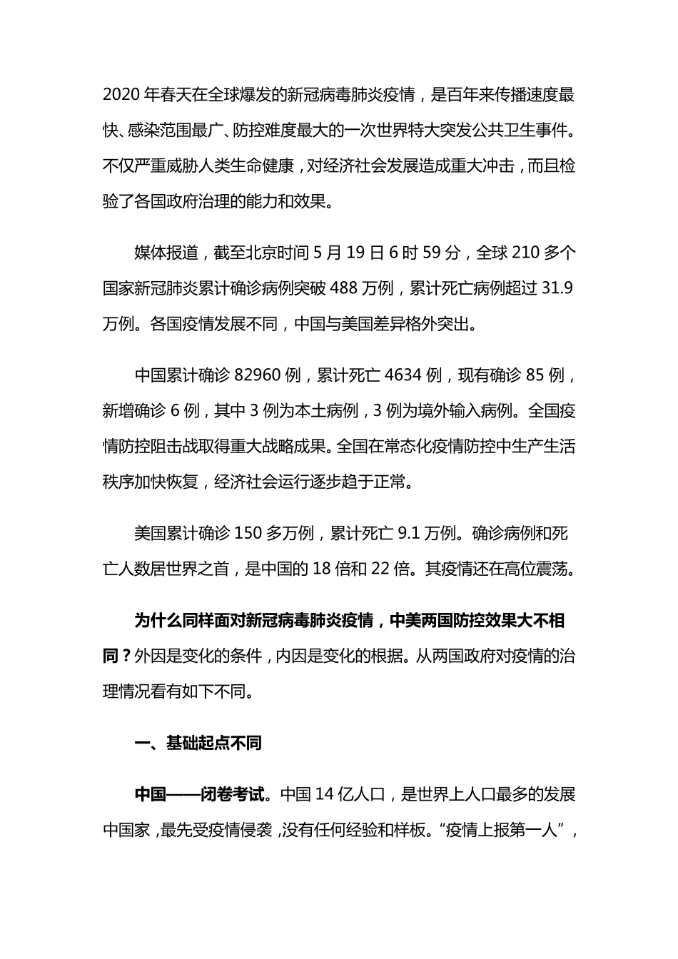 中美应对新冠疫情的实践和效果_第1页